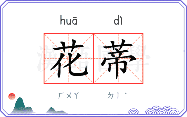 花蒂