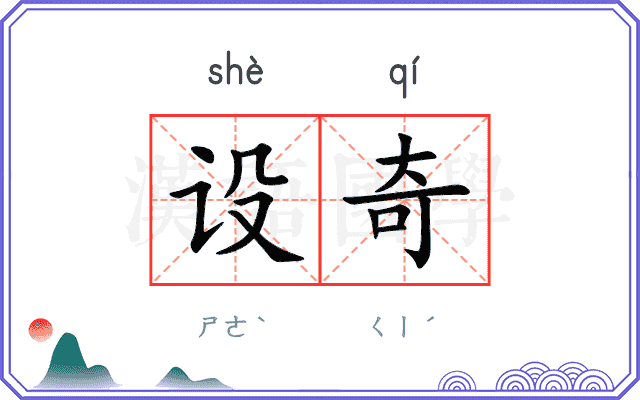 设奇