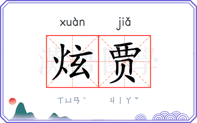 炫贾
