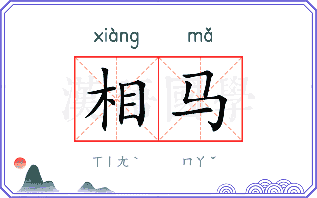 相马