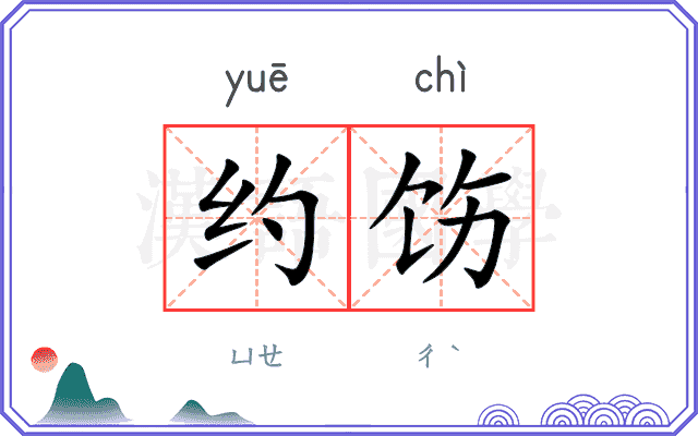 约饬