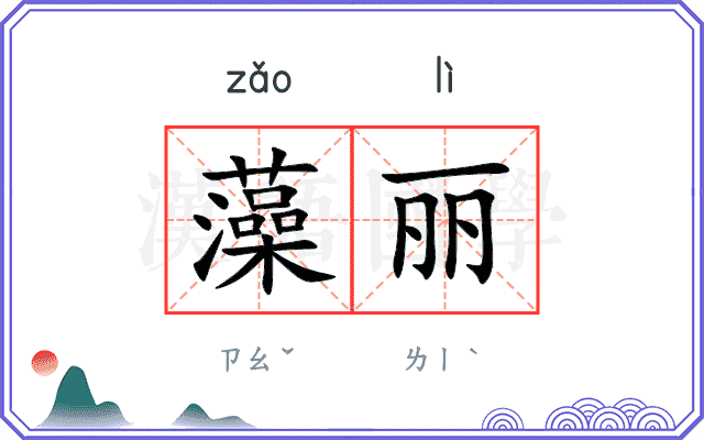 藻丽