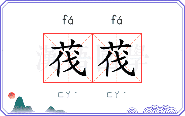 茷茷