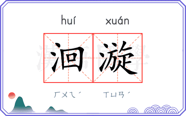 洄漩