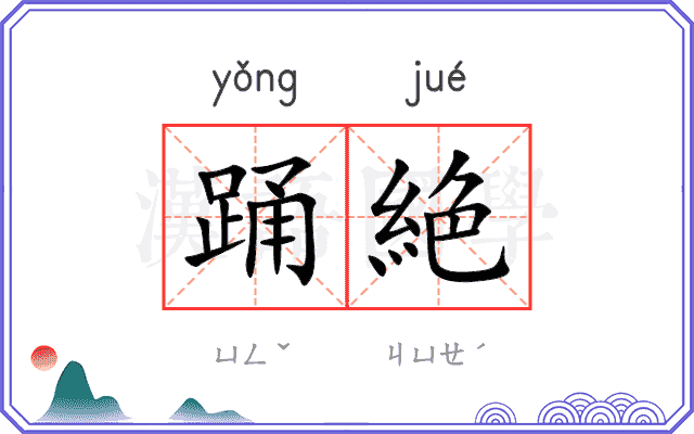 踊絶
