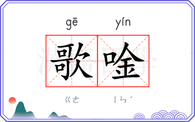 歌唫