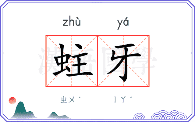 蛀牙