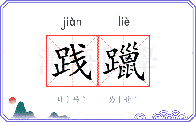 践躐