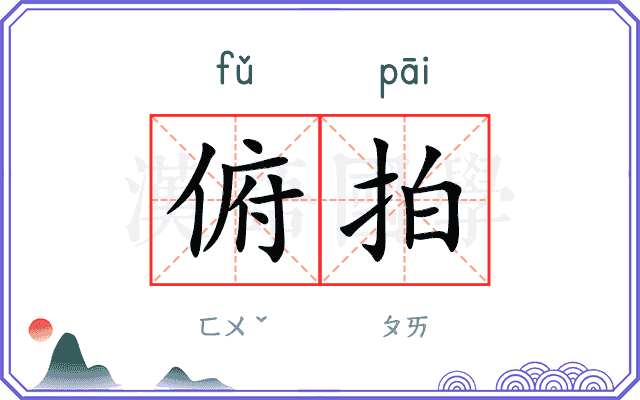 俯拍