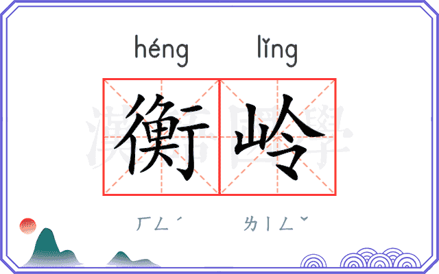 衡岭