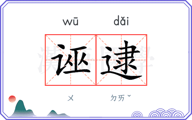 诬逮