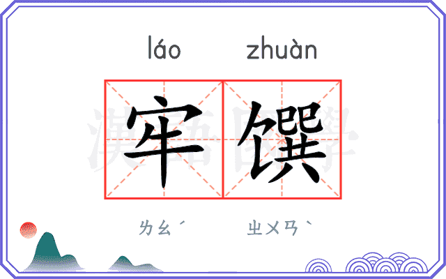 牢馔