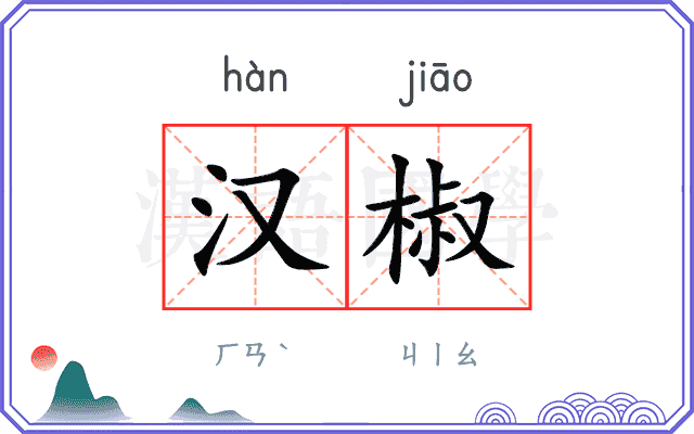 汉椒