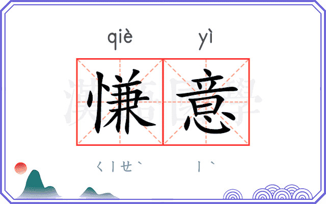 慊意