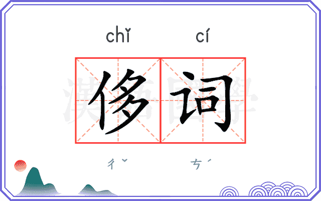 侈词