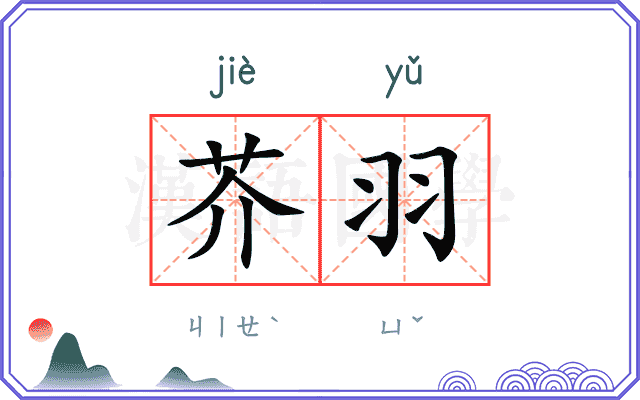 芥羽