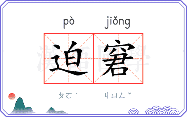 迫窘