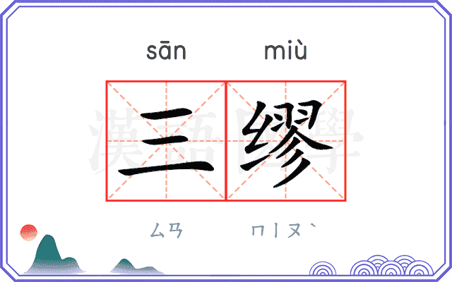 三缪