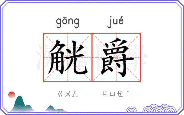 觥爵