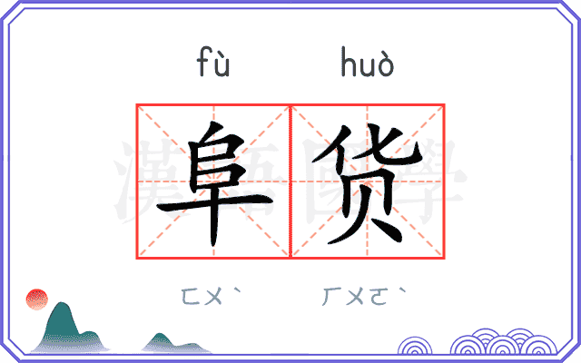阜货
