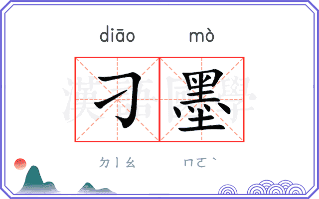 刁墨