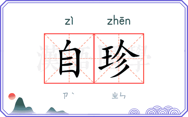 自珍