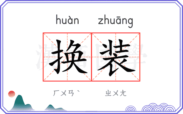 换装
