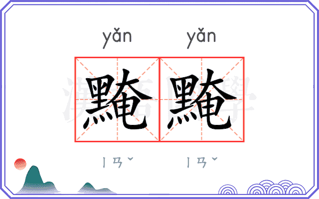 黤黤