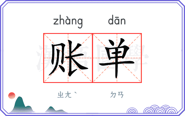 账单