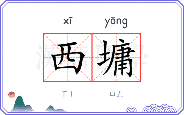 西墉