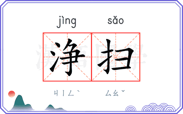浄扫