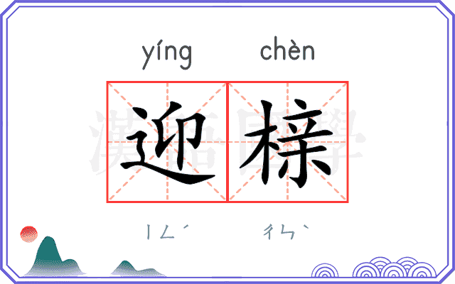 迎榇