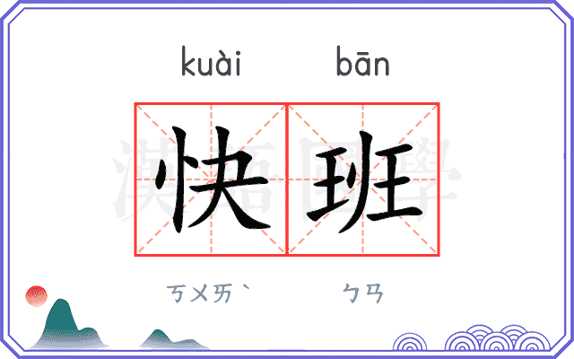 快班
