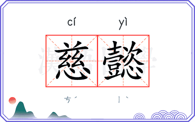 慈懿