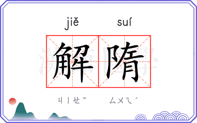解隋