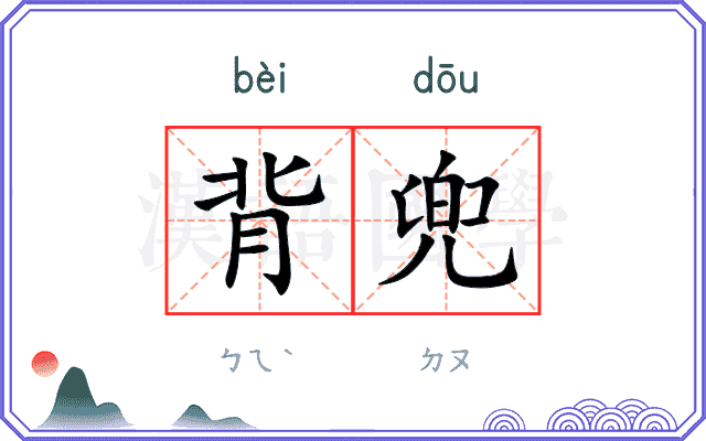 背兜