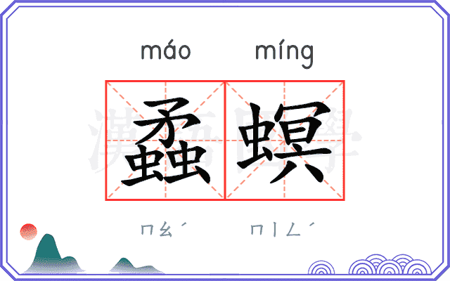 蟊螟