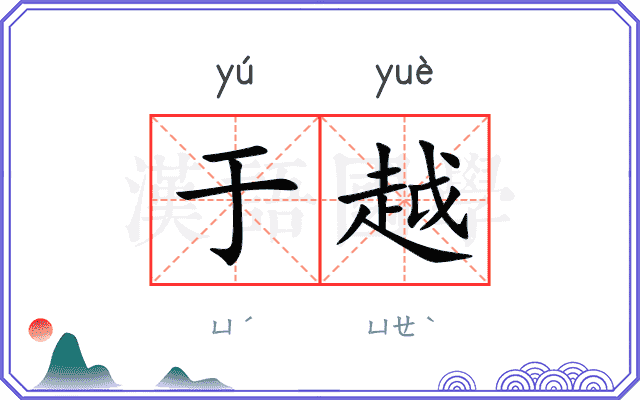 于越
