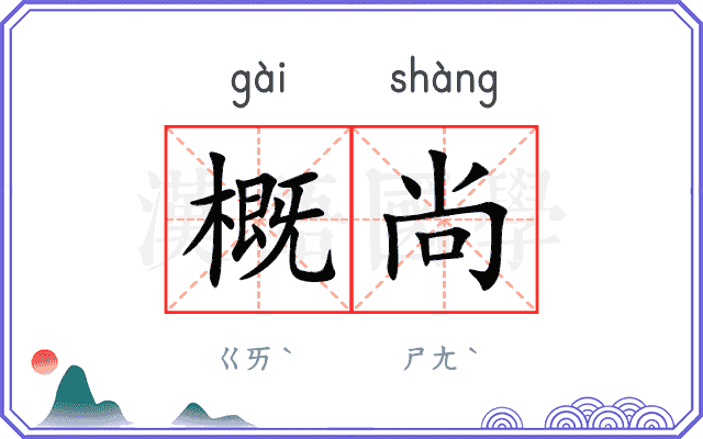 概尚