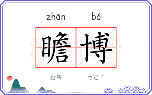 瞻博
