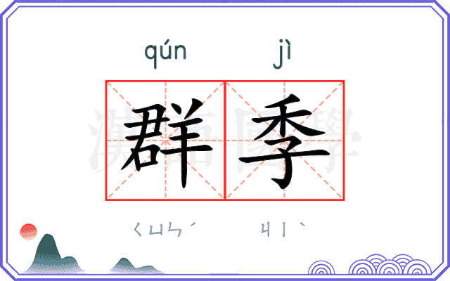 群季
