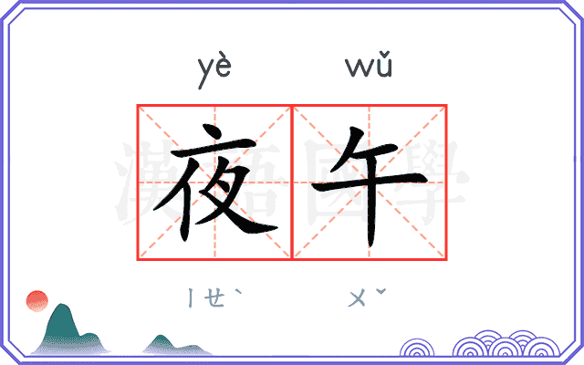 夜午