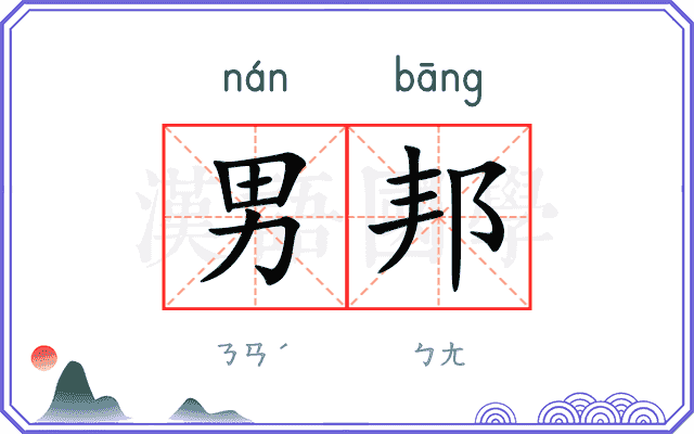 男邦