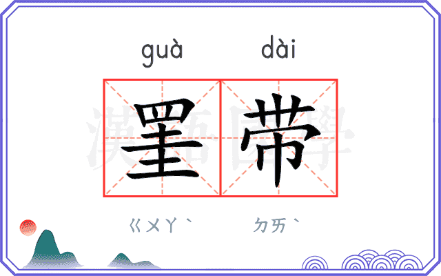 罣带