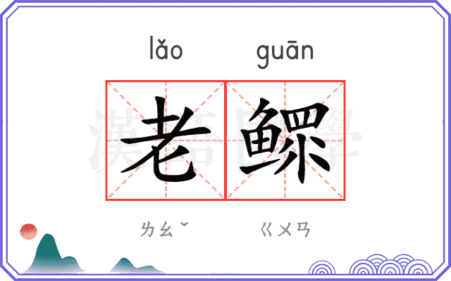 老鳏
