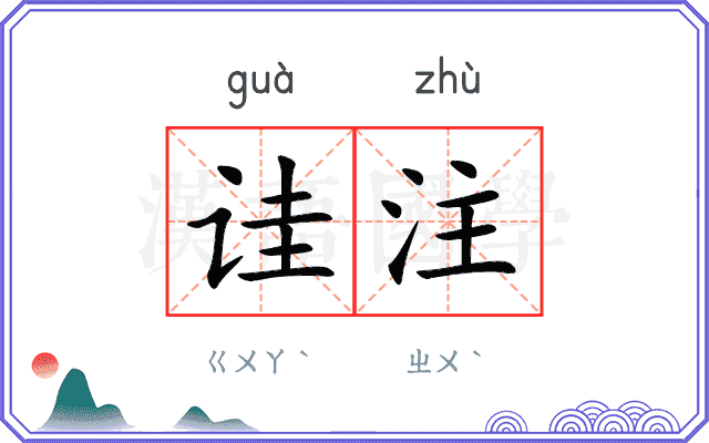 诖注