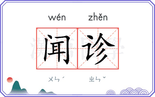 闻诊