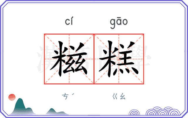 糍糕
