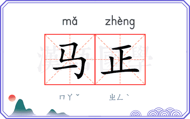 马正