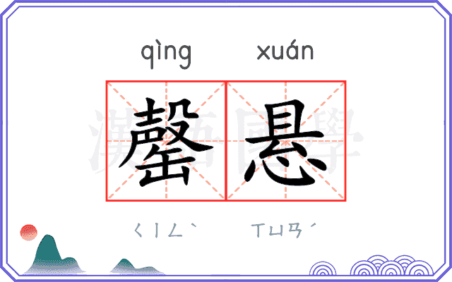 罄悬